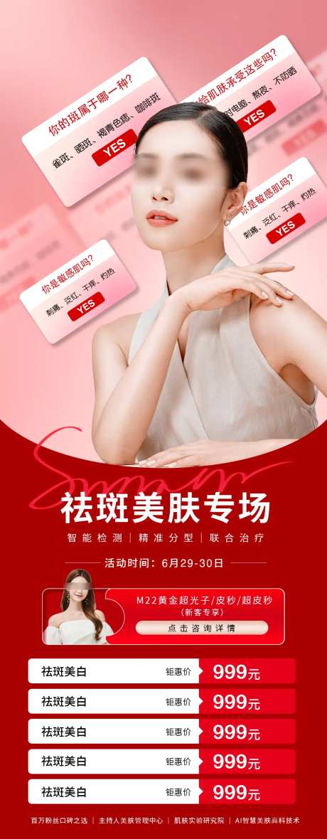 医美祛斑美肤钜惠海报-采灵感-https://www.cailinggan.com/