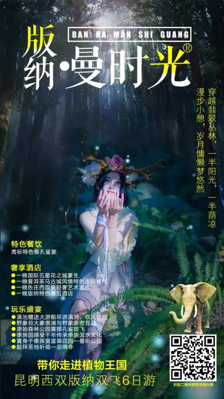 纯净西双版纳旅游海报-采灵感-https://www.cailinggan.com/