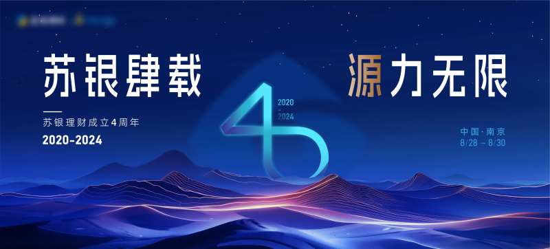 大气银行金融4周年庆典kv-采灵感-cailinggan.com