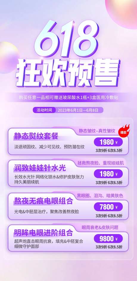 618医美狂欢预售海报-采灵感-https://www.cailinggan.com/