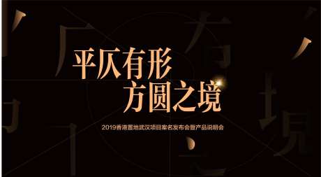 地产项目案名发布会背景板-采灵感-https://www.cailinggan.com/