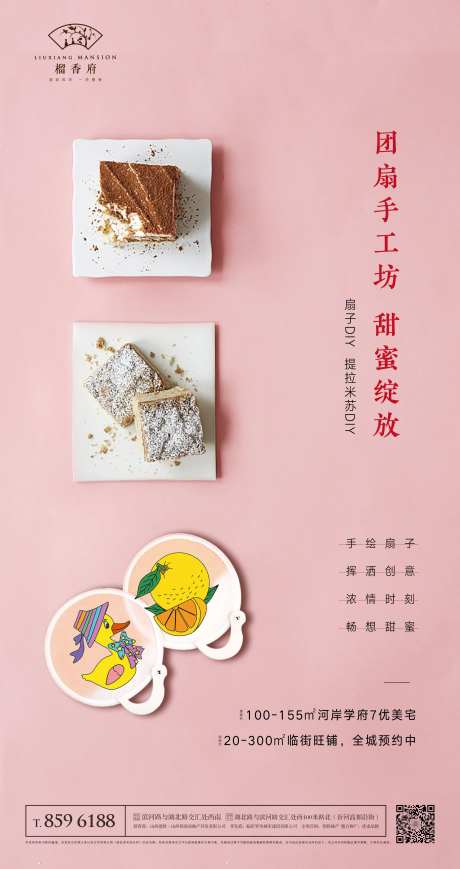 地产提拉米苏团扇DIY活动海报-采灵感-https://www.cailinggan.com/