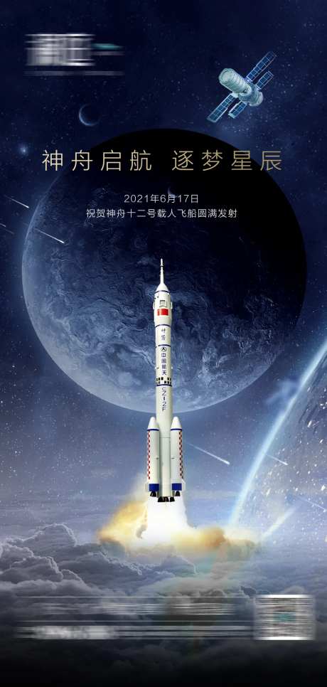 神舟12号火箭发射成功及航天日海报-采灵感-https://www.cailinggan.com/