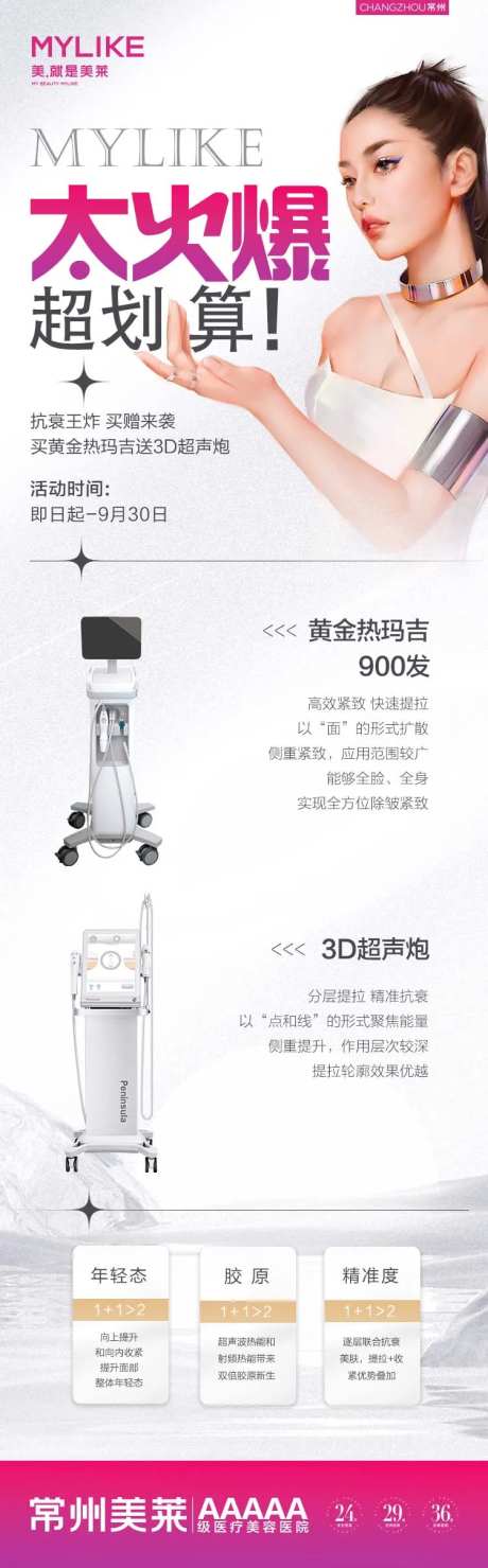 黄金热玛吉3D超声炮长图海报-采灵感-https://www.cailinggan.com/