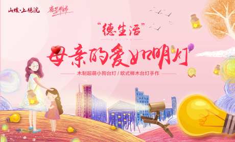 母亲节台灯DIY活动展板-采灵感-https://www.cailinggan.com/