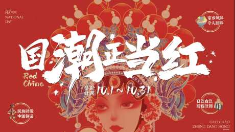 国潮正当红主画面活动背景板-采灵感-https://www.cailinggan.com/
