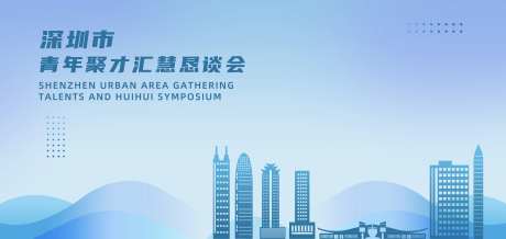 深圳青年人才汇聚恳谈会kv-采灵感-https://www.cailinggan.com/