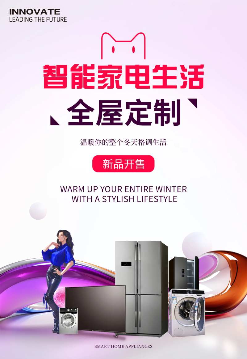 智能家电海报-采灵感-cailinggan.com