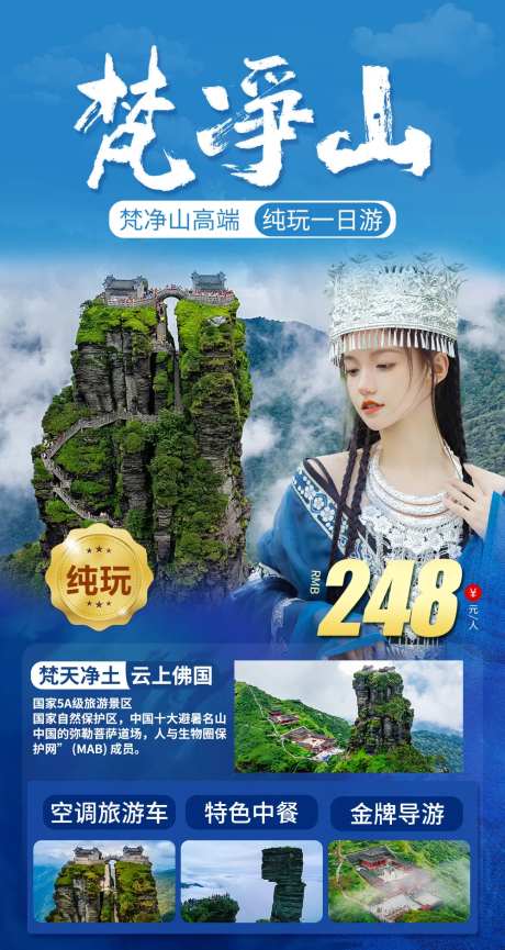 梵净山旅游海报-采灵感-https://www.cailinggan.com/