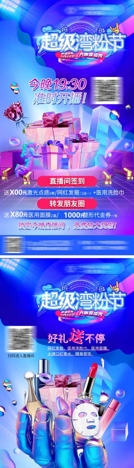 医美直播夜送礼活动海报-采灵感-https://www.cailinggan.com/