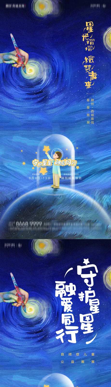 关爱自闭症儿童星星的孩子公益海报-采灵感-https://www.cailinggan.com/