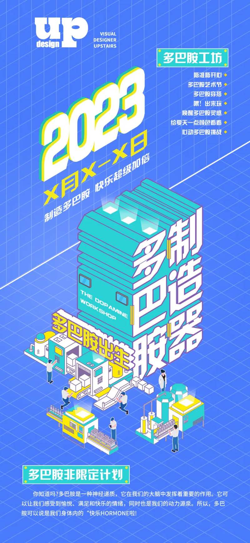 多巴胺工坊活动海报-采灵感-cailinggan.com