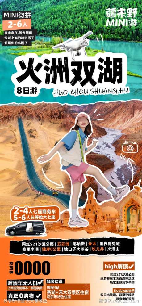 火洲双湖旅游海报-采灵感-https://www.cailinggan.com/