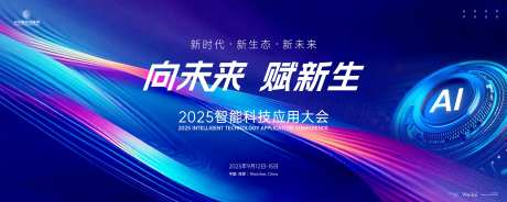 2025智能科技应用大会展板-采灵感-https://www.cailinggan.com/