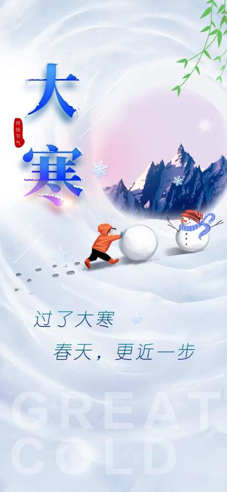 大寒海报-采灵感-https://www.cailinggan.com/