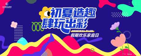 假期欢乐家庭日背景板-采灵感-https://www.cailinggan.com/
