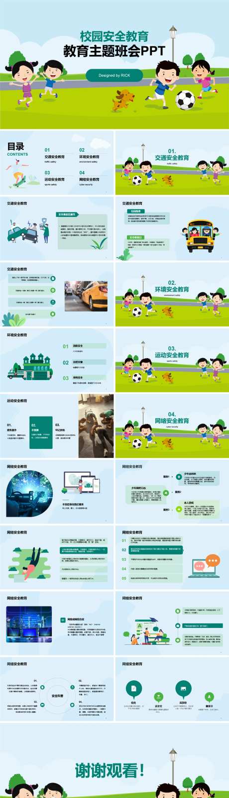 校园安全教育主题班会PPT-采灵感-https://www.cailinggan.com/