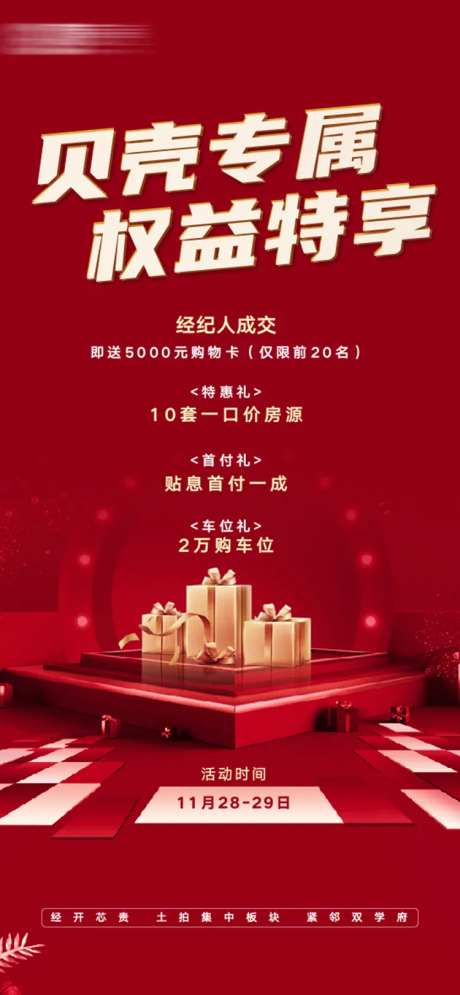 经纪人置业成交奖励微信海报-采灵感-https://www.cailinggan.com/