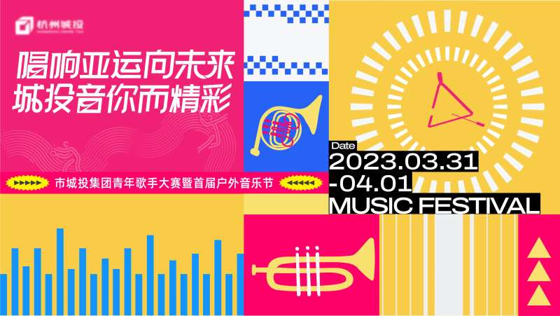 唱响音乐节活动展板-采灵感-cailinggan.com