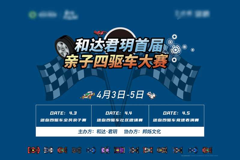 地产四驱车暖场-采灵感-cailinggan.com