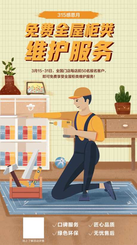 315上门维修活动海报-采灵感-https://www.cailinggan.com/