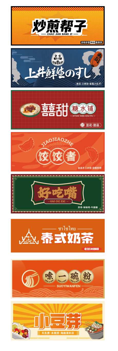 餐饮店招门头海报展板-采灵感-https://www.cailinggan.com/