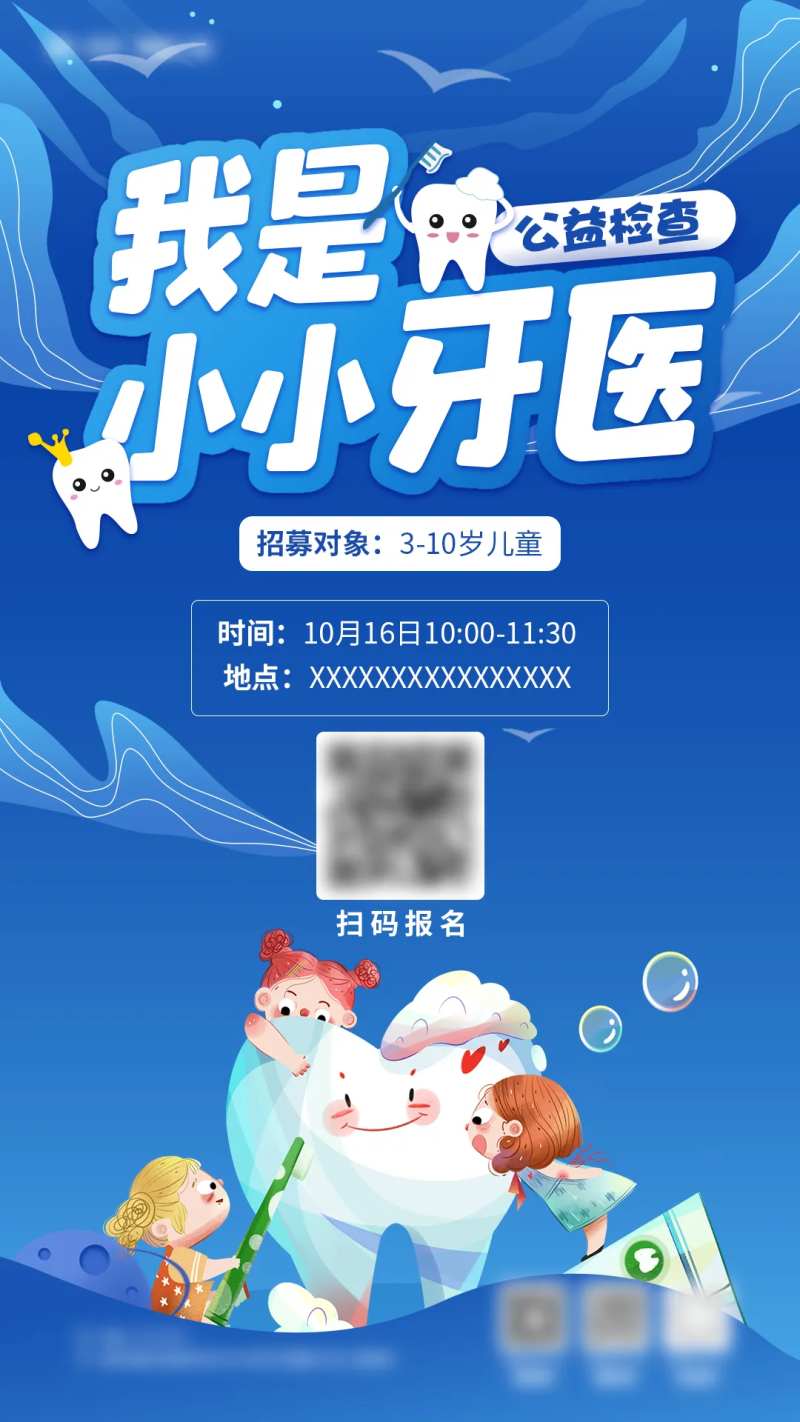 我是小小牙医海报-采灵感-cailinggan.com