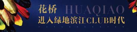 地产羽毛大气广告展板-采灵感-https://www.cailinggan.com/