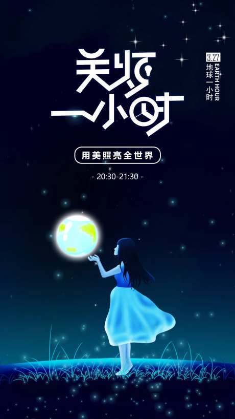 地球关灯一小时海报-采灵感-https://www.cailinggan.com/