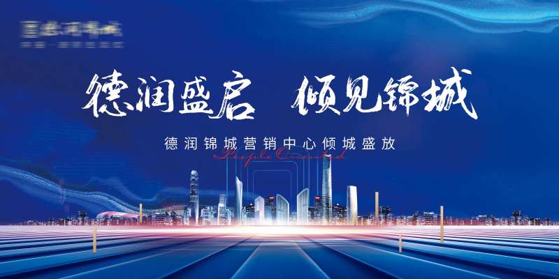 售楼处开放背景板-采灵感-cailinggan.com