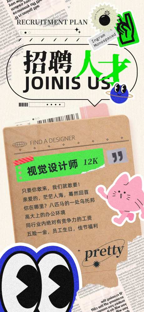 复古拼贴招聘潮流海报-采灵感-https://www.cailinggan.com/