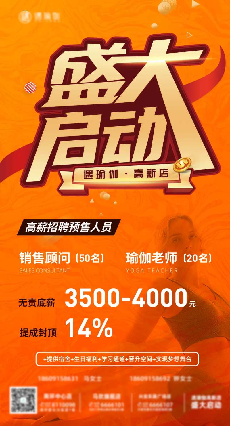 瑜伽馆招聘海报-采灵感-cailinggan.com