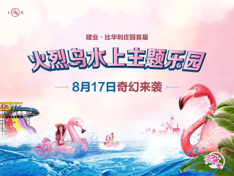 火烈鸟水上乐园活动背景板-采灵感-cailinggan.com