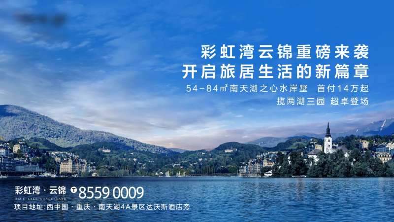 地产旅游视频定格海报-采灵感-cailinggan.com