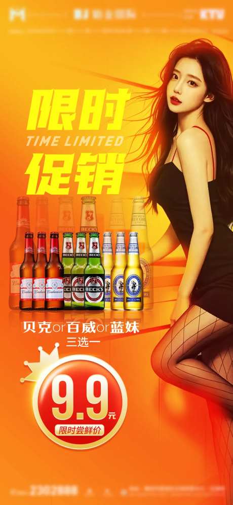 酒水套餐限时促销海报-采灵感-https://www.cailinggan.com/