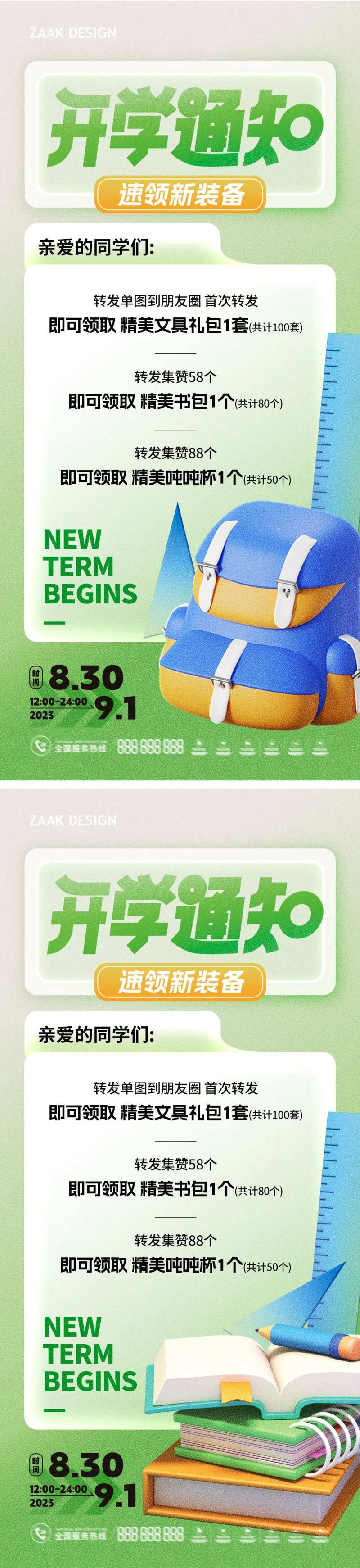 开学活动通知海报-采灵感-cailinggan.com