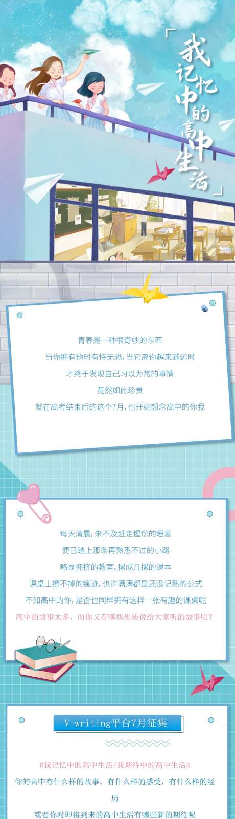 青春记忆稿件征集长图活动-采灵感-https://www.cailinggan.com/
