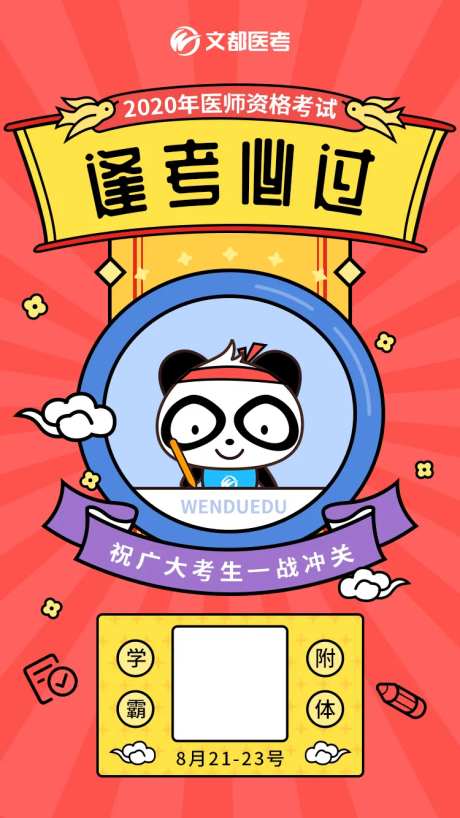 逢考必过符插画海报-采灵感-https://www.cailinggan.com/