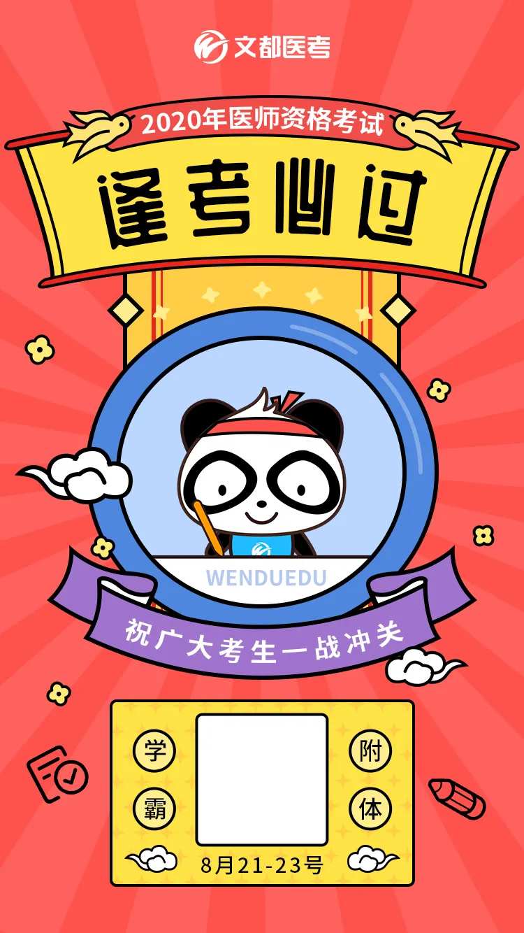 逢考必过符插画海报-采灵感-cailinggan.com