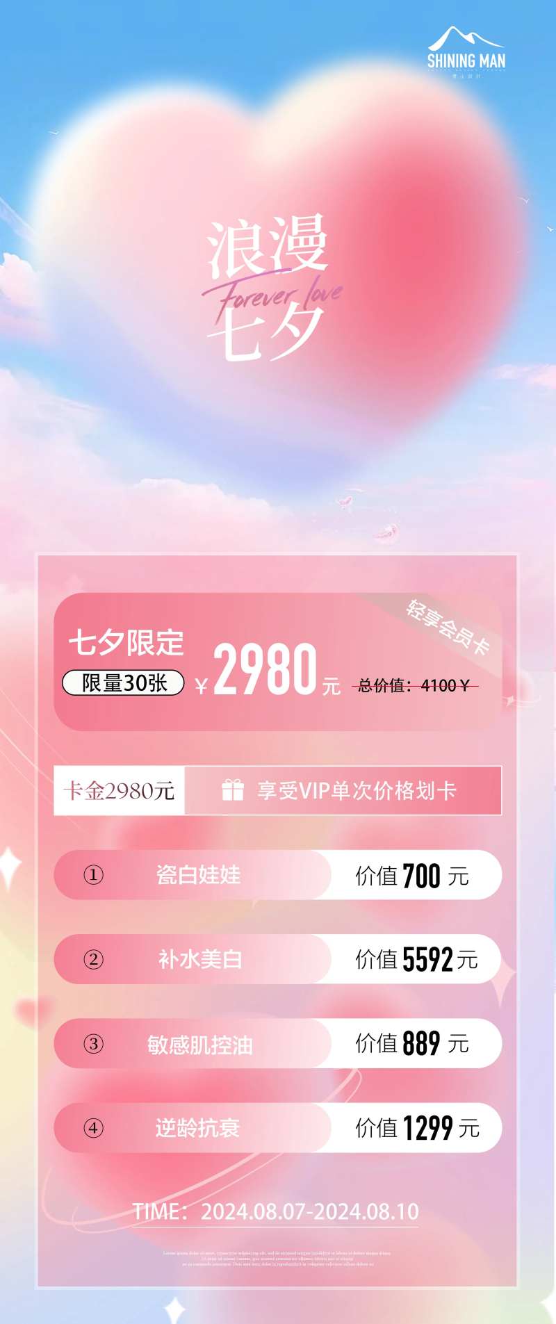 美业医美七夕活动海报-采灵感-cailinggan.com