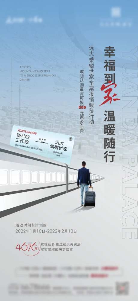 地产返乡车票价值点海报-采灵感-https://www.cailinggan.com/