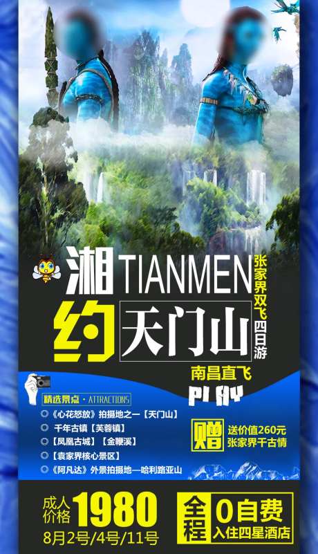 湘约天门山旅游海报-采灵感-https://www.cailinggan.com/