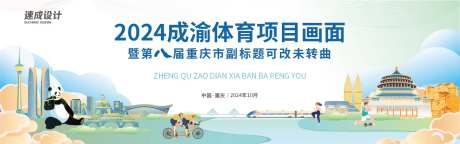 成渝体育活动主画面-采灵感-https://www.cailinggan.com/