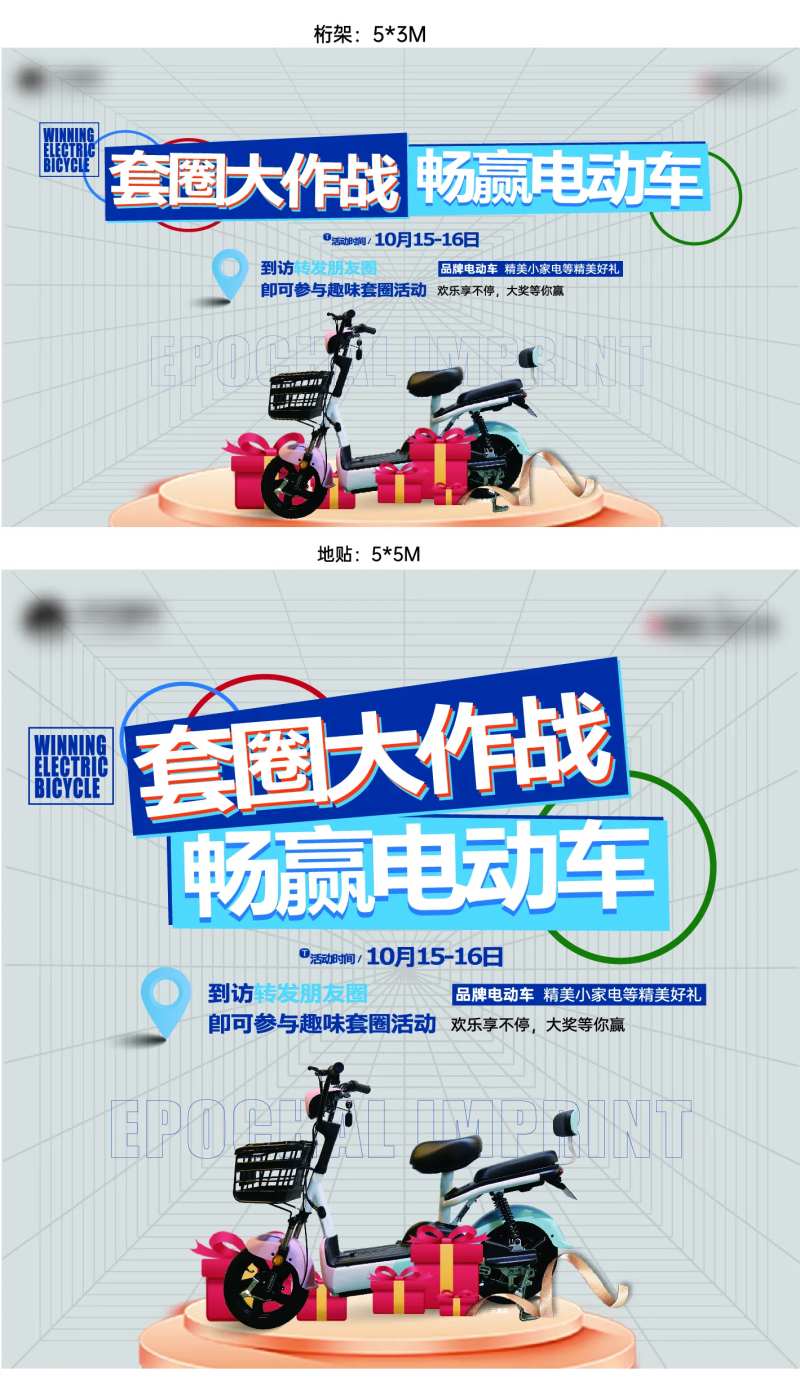 地产套圈赢电动车游戏活动布展物料-采灵感-cailinggan.com