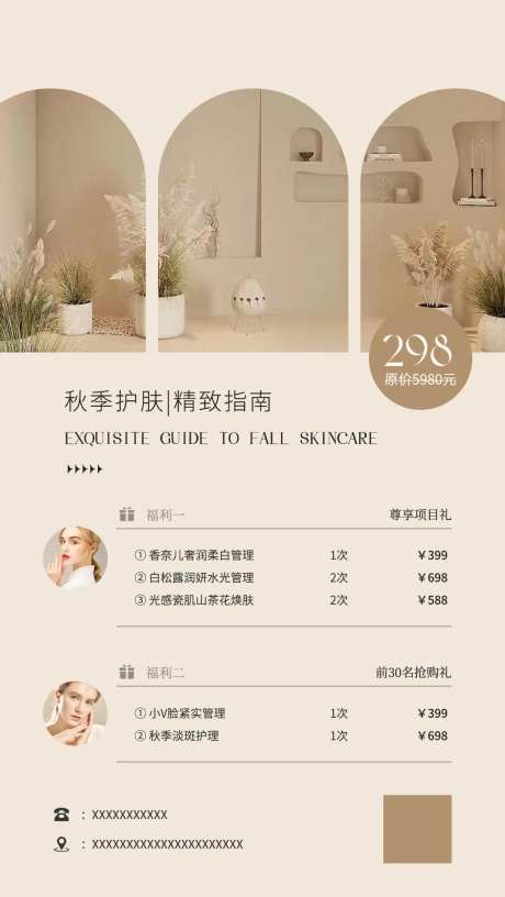 美业医美秋季护肤活动海报-采灵感-https://www.cailinggan.com/