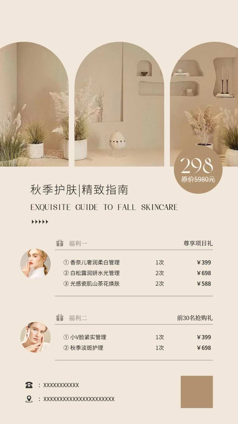 美业医美秋季护肤活动海报-采灵感-cailinggan.com