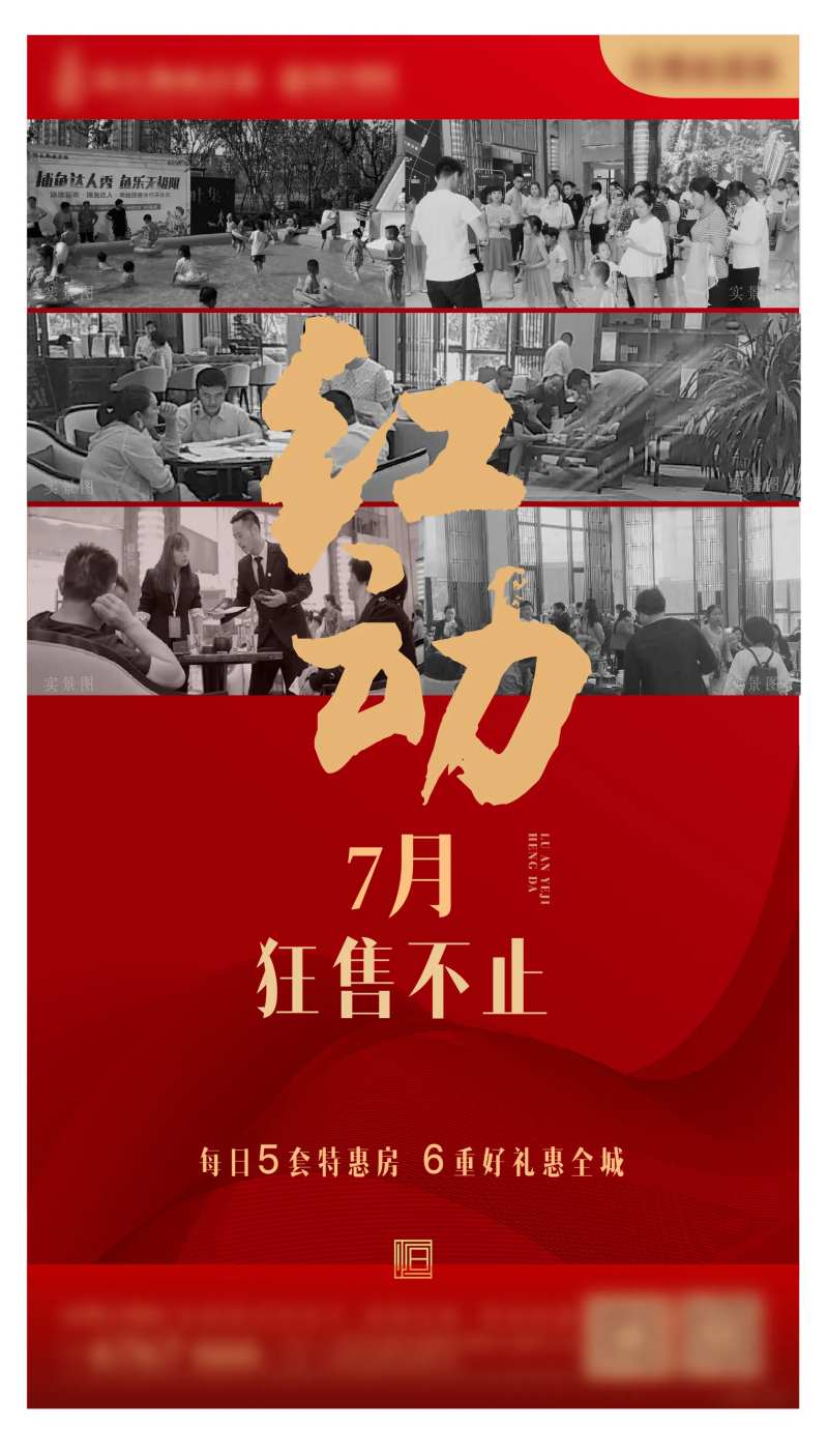 地产热销红动海报-采灵感-cailinggan.com