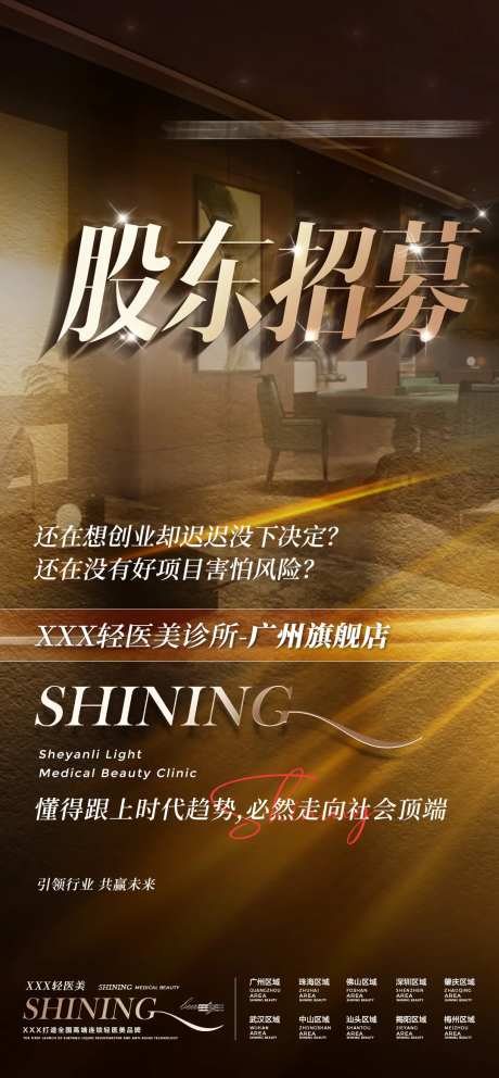 股东招募海报-采灵感-https://www.cailinggan.com/