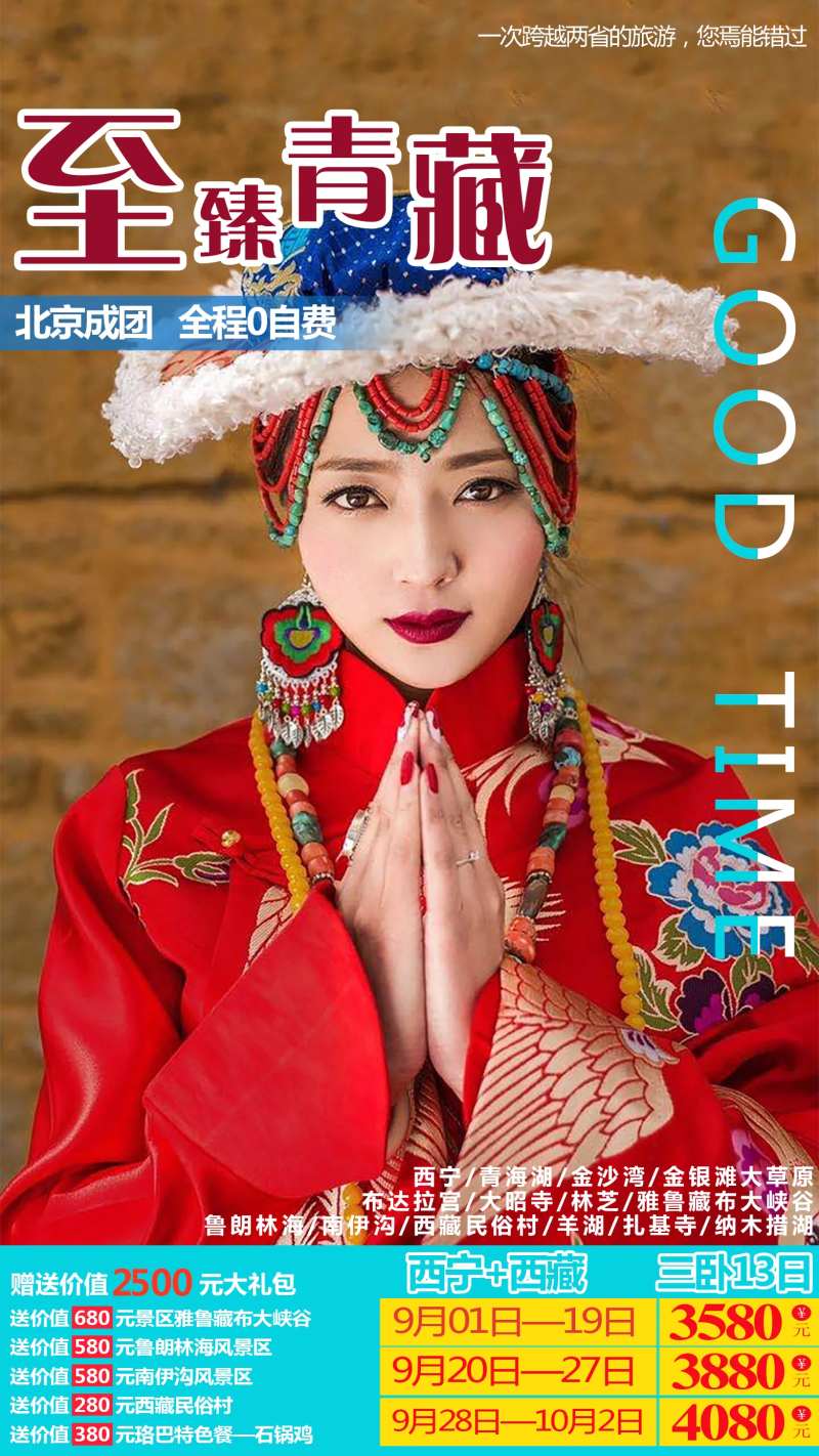 至臻青藏旅游海报-采灵感-cailinggan.com