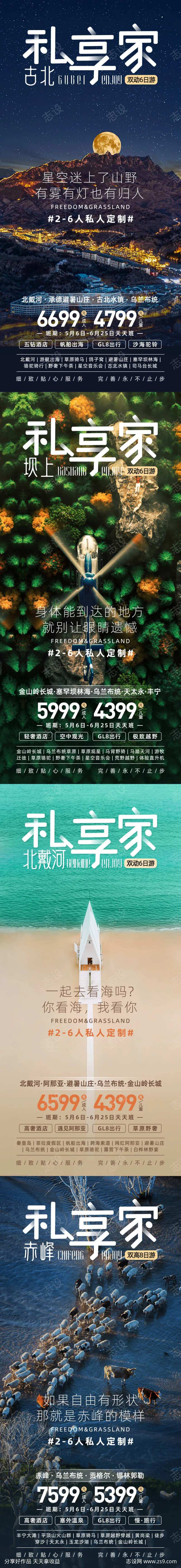 内蒙古私享家系列高端旅游海报-采灵感-cailinggan.com